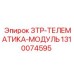 1310074595 ЗТР-ТЕЛЕМАТИКА-МОДУЛЬ Epiroc
