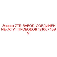 1310074599 ZTR-ЗАВОД-СОЕДИНЕНИЕ-ЖГУТ ПРОВОДОВ Epiroc