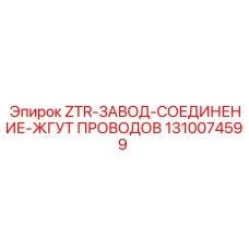 Фото жгута проводов 1310074599 Epiroc