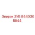 8440305944 ЗУБ Epiroc