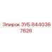 8440367626 ЗУБ Epiroc