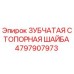 4797907973 ЗУБЧАТАЯ СТОПОРНАЯ ШАЙБА Epiroc