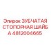 4812004665 ЗУБЧАТАЯ СТОПОРНАЯ ШАЙБА Epiroc