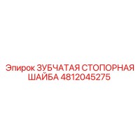 4812045275 ЗУБЧАТАЯ СТОПОРНАЯ ШАЙБА Epiroc