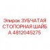 Зубчатая шайба из нержавеющей стали Epiroc артикул 4812045275