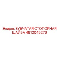 4812045276 ЗУБЧАТАЯ СТОПОРНАЯ ШАЙБА Epiroc