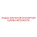 4812045276 ЗУБЧАТАЯ СТОПОРНАЯ ШАЙБА Epiroc