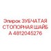 4812045276 ЗУБЧАТАЯ СТОПОРНАЯ ШАЙБА Epiroc