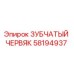 58194937 ЗУБЧАТЫЙ ЧЕРВЯК Epiroc