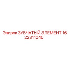 1622311040 ЗУБЧАТЫЙ ЭЛЕМЕНТ Epiroc