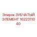 1622311040 ЗУБЧАТЫЙ ЭЛЕМЕНТ Epiroc