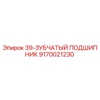 9170021230 39-ЗУБЧАТЫЙ ПОДШИПНИК Epiroc