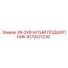9170021230 39-ЗУБЧАТЫЙ ПОДШИПНИК Epiroc