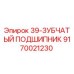 9170021230 39-ЗУБЧАТЫЙ ПОДШИПНИК Epiroc