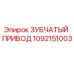 1092151003 Зубчатый привод Эпирок