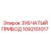 1092151017 Зубчатый привод Эпирок