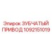 1092151019 Зубчатый привод Эпирок