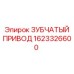 1623326600 ЗУБЧАТЫЙ ПРИВОД Epiroc