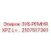 Ремень зубчатый XPZ для оборудования Epiroc 2107517361