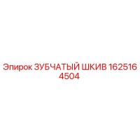 1625164504 ЗУБЧАТЫЙ ШКИВ Epiroc