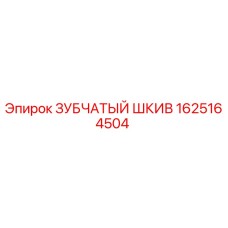 1625164504 ЗУБЧАТЫЙ ШКИВ Epiroc