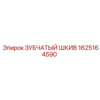 1625164590 ЗУБЧАТЫЙ ШКИВ Epiroc