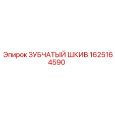1625164590 ЗУБЧАТЫЙ ШКИВ Epiroc