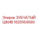 1625164590 ЗУБЧАТЫЙ ШКИВ Epiroc
