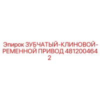4812004642 ЗУБЧАТЫЙ-КЛИНОВОЙ-РЕМЕННОЙ ПРИВОД Epiroc