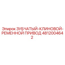 4812004642 ЗУБЧАТЫЙ-КЛИНОВОЙ-РЕМЕННОЙ ПРИВОД Epiroc