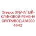 4812004642 ЗУБЧАТЫЙ-КЛИНОВОЙ-РЕМЕННОЙ ПРИВОД Epiroc