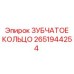 2651944254 ЗУБЧАТОЕ КОЛЬЦО Epiroc