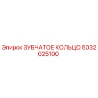 5032025100 ЗУБЧАТОЕ КОЛЬЦО Epiroc
