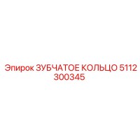 5112300345 ЗУБЧАТОЕ КОЛЬЦО Epiroc