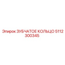5112300345 ЗУБЧАТОЕ КОЛЬЦО Epiroc