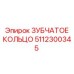 5112300345 ЗУБЧАТОЕ КОЛЬЦО Epiroc