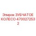 4700272532 ЗУБЧАТОЕ КОЛЕСО Epiroc