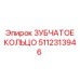 5112313946 ЗУБЧАТОЕ КОЛЬЦО Epiroc