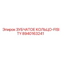 8940163241 ЗУБЧАТОЕ КОЛЬЦО-FISITY Epiroc