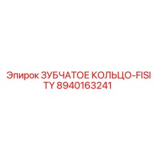 8940163241 ЗУБЧАТОЕ КОЛЬЦО-FISITY Epiroc