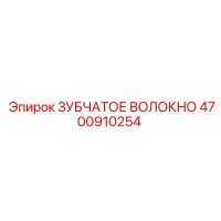 4700910254 ЗУБЧАТОЕ ВОЛОКНО Epiroc