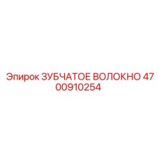 4700910254 ЗУБЧАТОЕ ВОЛОКНО Epiroc