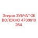 4700910254 ЗУБЧАТОЕ ВОЛОКНО Epiroc
