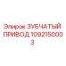 1092150003 ЗУБЧАТЫЙ ПРИВОД Epiroc