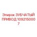 1092150007 ЗУБЧАТЫЙ ПРИВОД Epiroc