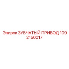 1092150017 ЗУБЧАТЫЙ ПРИВОД Epiroc