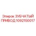 1092150017 ЗУБЧАТЫЙ ПРИВОД Epiroc