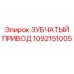 1092151005 ЗУБЧАТЫЙ ПРИВОД Epiroc