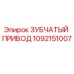 1092151007 ЗУБЧАТЫЙ ПРИВОД Epiroc
