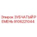 9106221044 ЗУБЧАТЫЙ РЕМЕНЬ Epiroc
